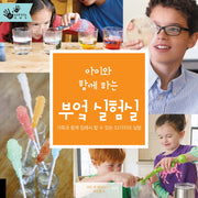 아이와 함께 하는 부엌 실험실