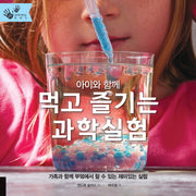아이와 함께 먹고 즐기는 과학실험(손으로 만드는 이야기)