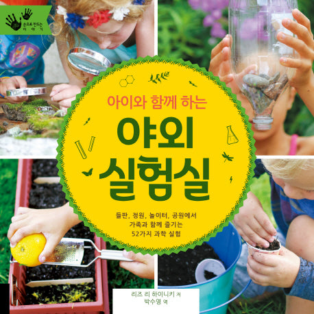 야외 실험실(아이와 함께 하는)(손으로 만드는 이야기)