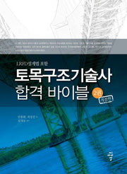 토목구조기술사 합격 바이블 2(개정판 2판)