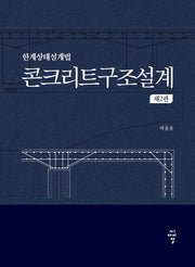 콘크리트구조설계(2판)(양장본 Hardcover)