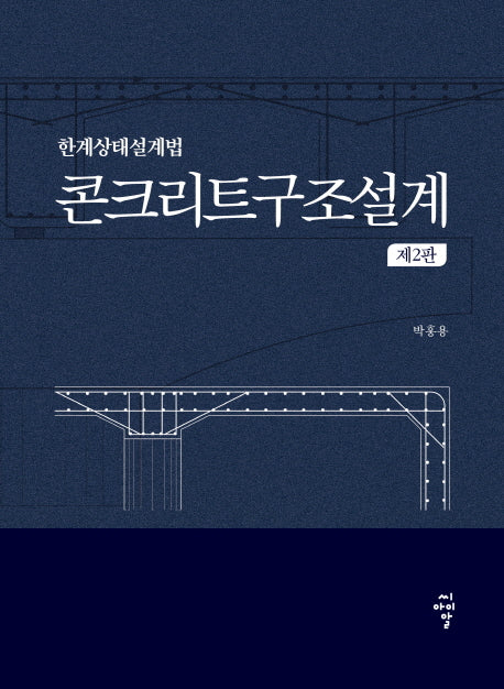 콘크리트구조설계(2판)(양장본 Hardcover)