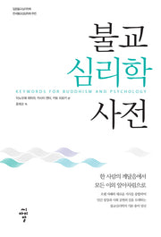 불교 심리학 사전