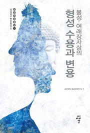 불성 여래장사상의 형성, 수용과 변용(금강대학교 불교문화연구소 금강학술총서 31)(양장본 HardCover)