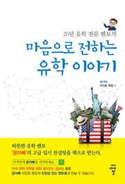 마음으로 전하는 유학 이야기(20년 유학 전문 멘토의)