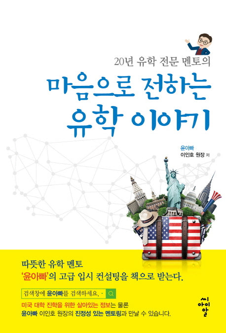 마음으로 전하는 유학 이야기(20년 유학 전문 멘토의)
