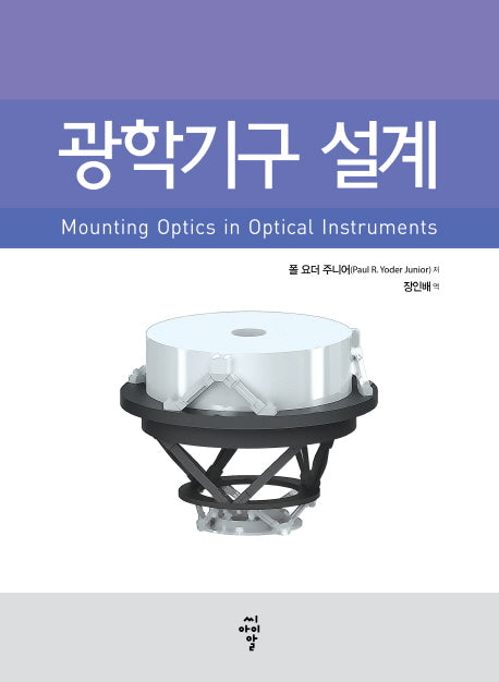 광학기구 설계