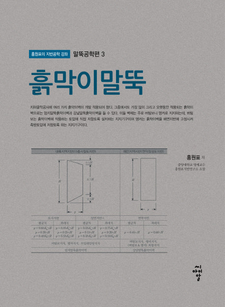 흙막이말뚝(홍원표의 지반공학 강좌 말뚝공학편 3)