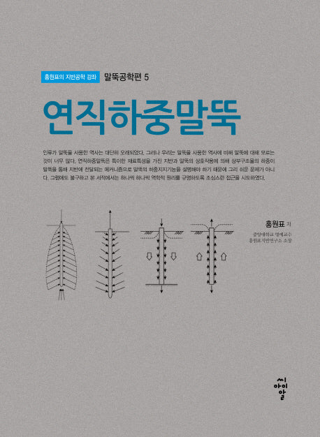 연직하중말뚝(말뚝공학편 5)