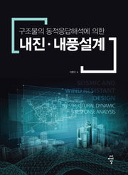 내진 내풍설계(구조물의 동적응답해석에 의한)