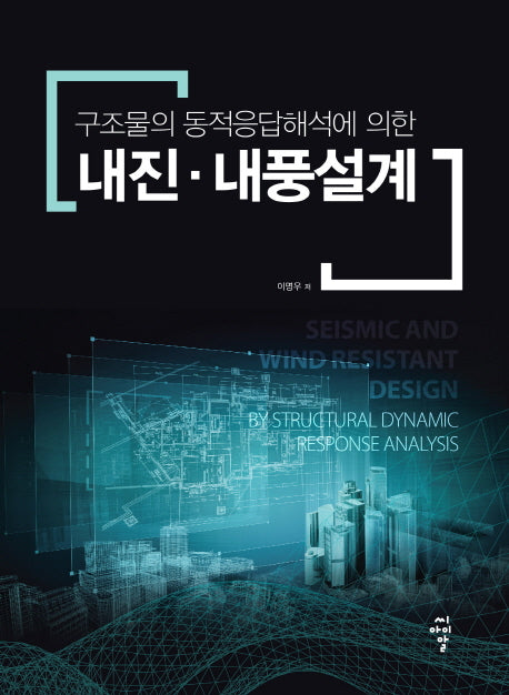 내진 내풍설계(구조물의 동적응답해석에 의한)