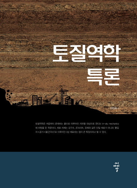 토질역학 특론(양장본 HardCover)