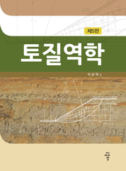 토질역학(5판)(양장본 Hardcover)