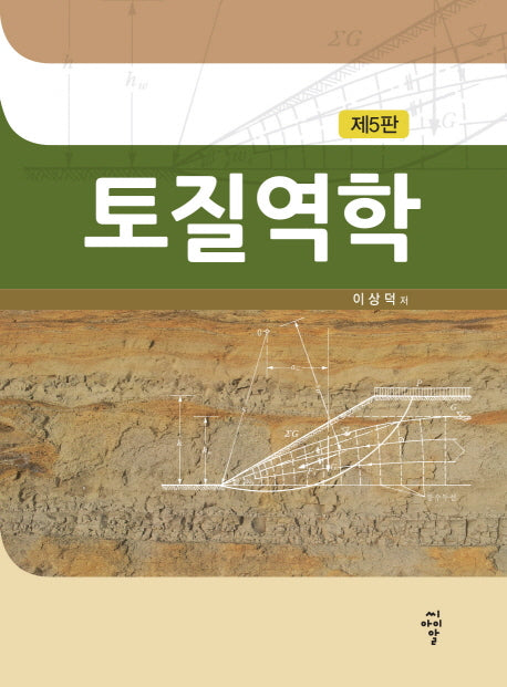 토질역학(5판)(양장본 Hardcover)