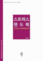 스트레스 핸드북(개정증보판)