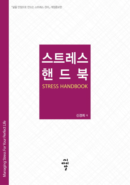 스트레스 핸드북(개정증보판)