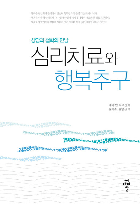 심리치료와 행복추구