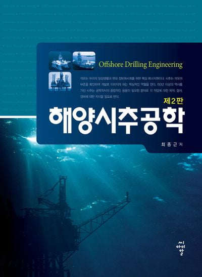 해양시추공학(2판)