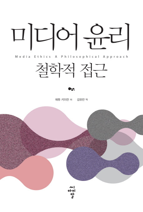 미디어 윤리: 철학적 접근