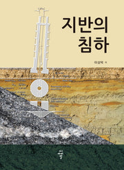지반의 침하(양장본 HardCover)