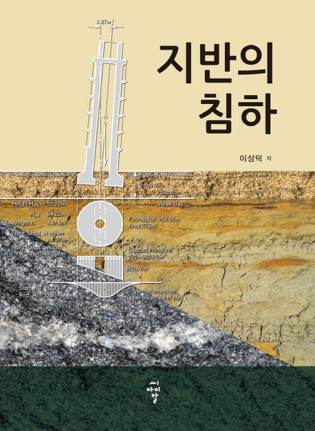 지반의 침하(양장본 HardCover)