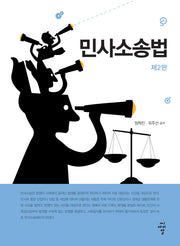 민사소송법(2판)