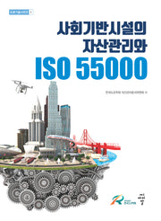 사회기반시설의 자산관리와 ISO 55000(도로기술시리즈 4)