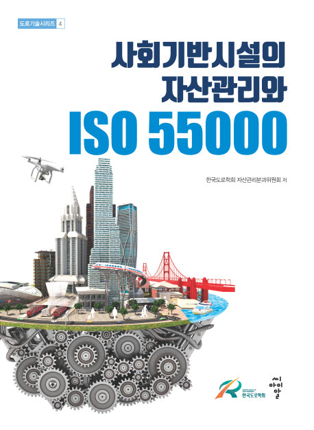 사회기반시설의 자산관리와 ISO 55000(도로기술시리즈 4)