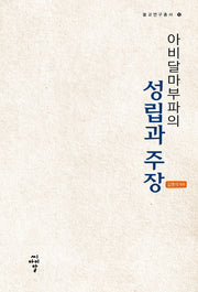 아비달마부파의 성립과 주장(불교연구총서 12)