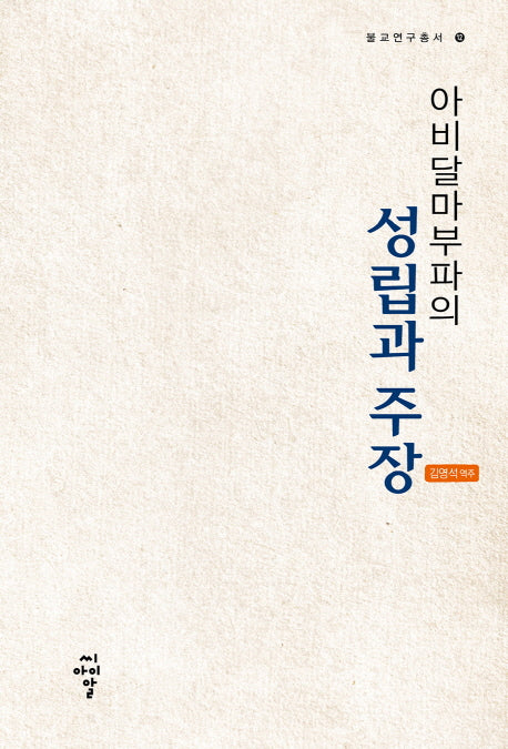 아비달마부파의 성립과 주장(불교연구총서 12)