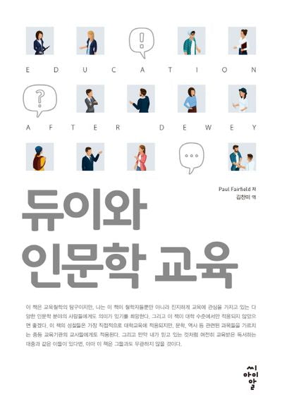 듀이와 인문학 교육