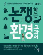 논쟁하는 환경 교과서