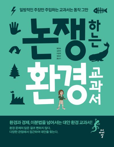 논쟁하는 환경 교과서