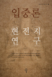 입중론 현전지 연구(불교 연구총서 13)