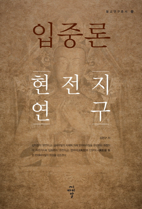 입중론 현전지 연구(불교 연구총서 13)