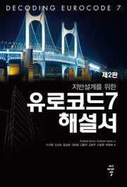 지반설계를 위한 유로코드 7 해설서(2판)(양장본 Hardcover)