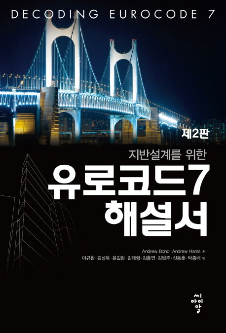 지반설계를 위한 유로코드 7 해설서(2판)(양장본 Hardcover)