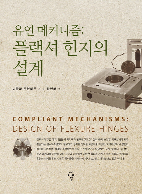 유연 메커니즘: 플랙셔 힌지의 설계