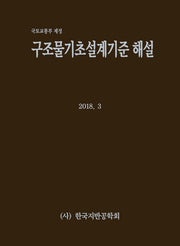 구조물기초설계기준 해설(양장본 Hardcover)