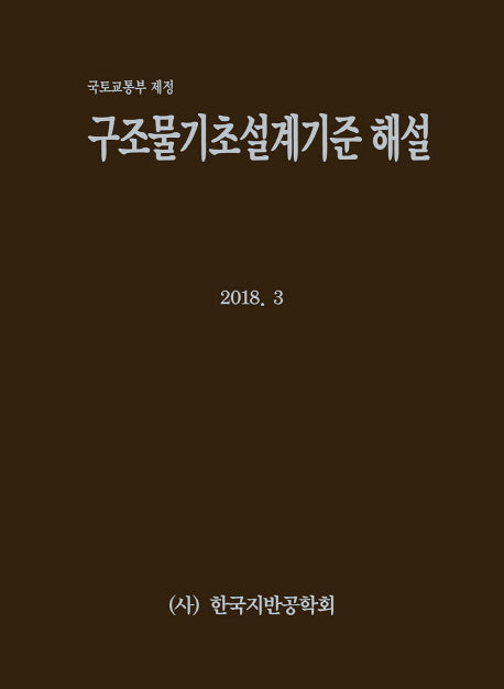 구조물기초설계기준 해설(양장본 Hardcover)