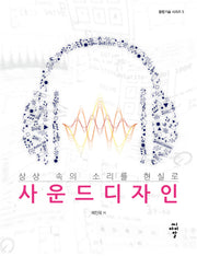사운드 디자인(상상 속의 소리를 현실로)(융합기술 시리즈 5)