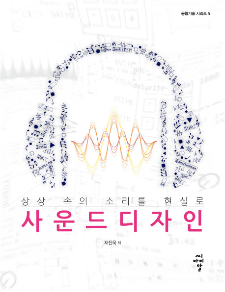 사운드 디자인(상상 속의 소리를 현실로)(융합기술 시리즈 5)