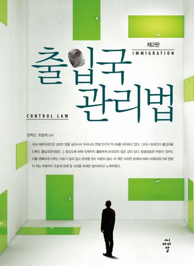 출입국 관리법(2판)