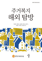 주거복지 해외 탐방(한국주거복지포럼 총서 1)