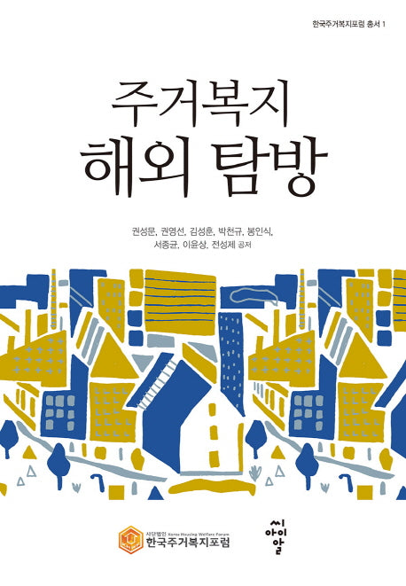 주거복지 해외 탐방(한국주거복지포럼 총서 1)