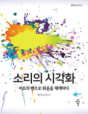 소리의 시각화(융합기술 시리즈 6)