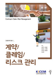 계약 클레임 리스크 관리(건설관리학 총서 1)