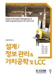 설계 정보 관리 가치공학 및 LCC(건설관리학 총서 2)