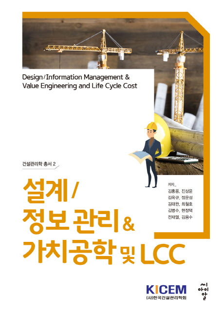 설계 정보 관리 가치공학 및 LCC(건설관리학 총서 2)