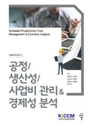 공정/생산성/사업비 관리&경제성 분석(건설관리학 총서 3)